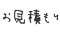 お見積もり