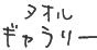 タオルギャラリー