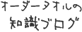 オーダータオルの知識ブログ