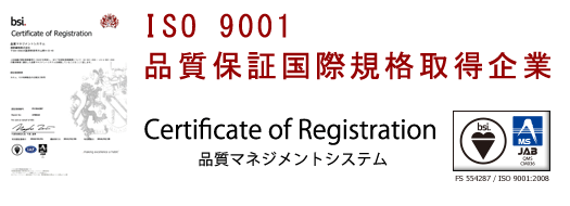 ISO9001品質マネジメントシステム取得